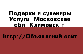 Подарки и сувениры Услуги. Московская обл.,Климовск г.